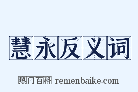 慧永反义词是什么意思的图片